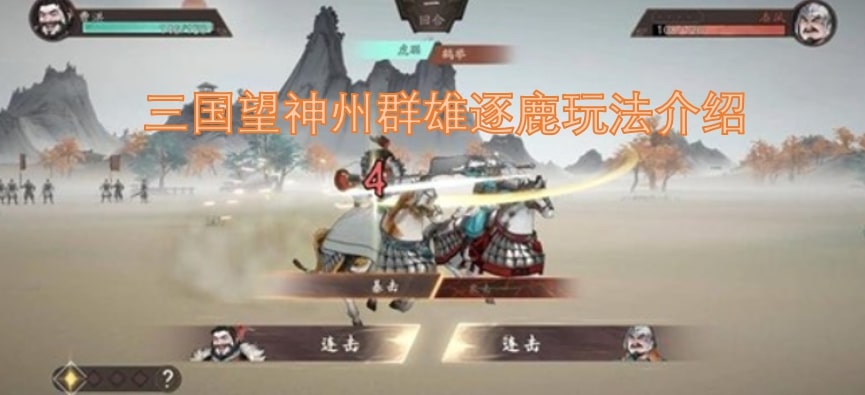 三国望神州群雄逐鹿玩法介绍