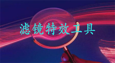 滤镜特效工具