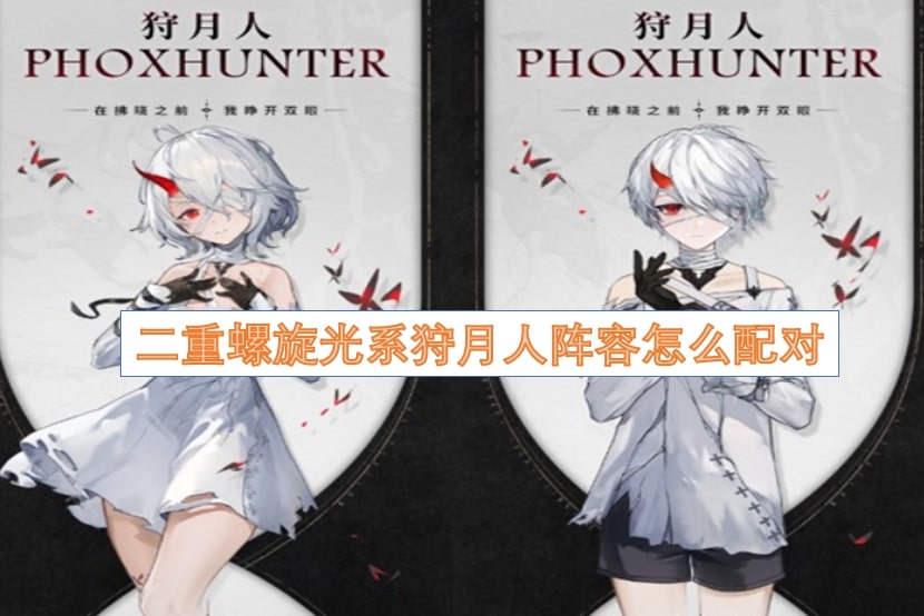 二重螺旋光系狩月人阵容怎么配对