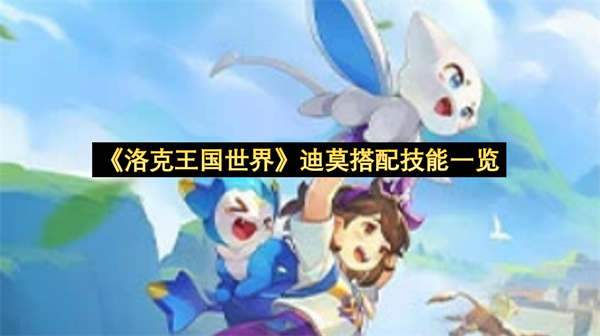 《洛克王国世界》迪莫搭配技能一览