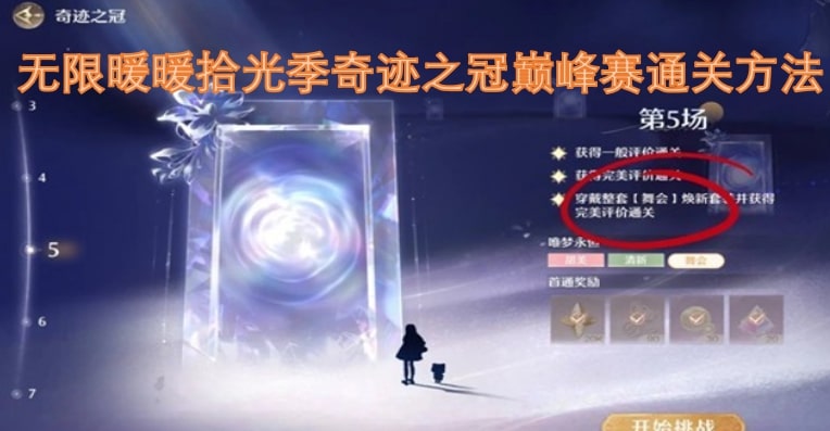 无限暖暖拾光季奇迹之冠巅峰赛通关方法