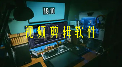 视频剪辑软件