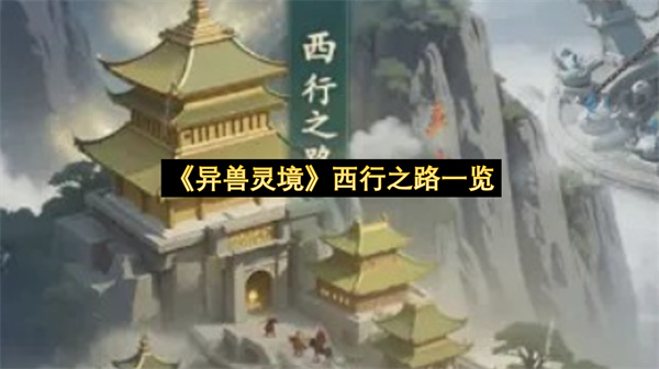 《异兽灵境》西行之路一览