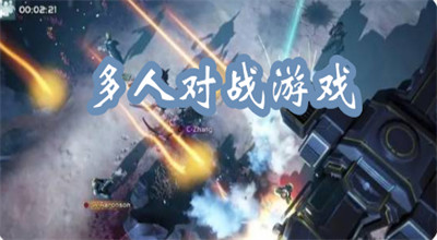 多人对战游戏