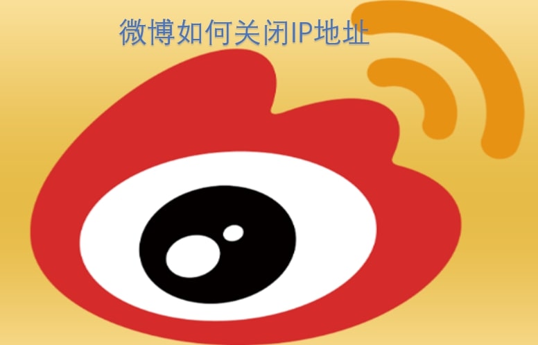 微博如何关闭IP地址