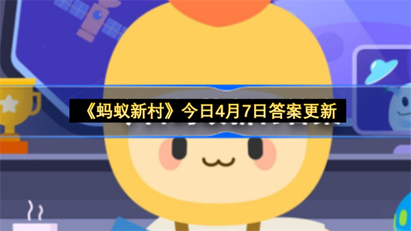 《蚂蚁新村》今日4月7日答案更新