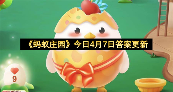 《蚂蚁庄园》今日4月7日答案更新