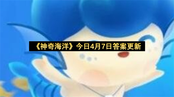 《神奇海洋》今日4月7日答案更新