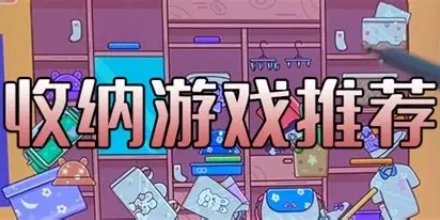 收纳挑战