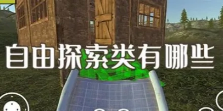 自由探索