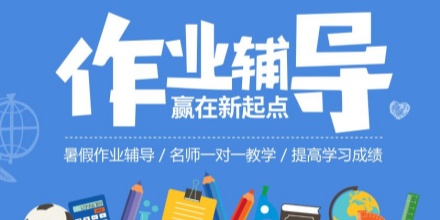 学习辅导