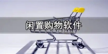闲置购物