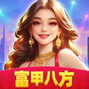 富甲八方游戏