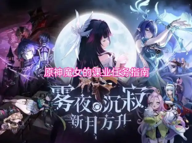 原神魔女的课业任务指南