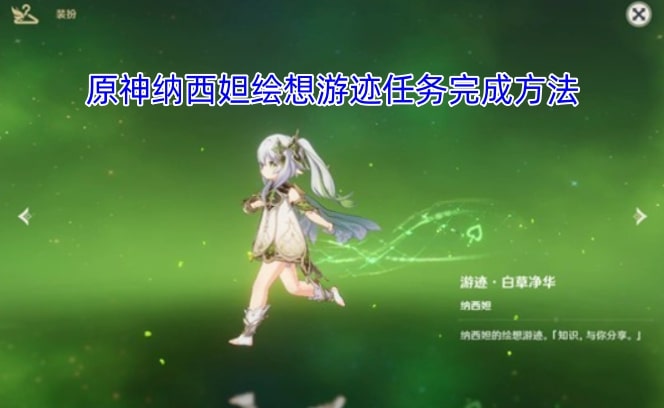 原神纳西妲绘想游迹任务完成方法