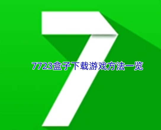 7723盒子下载游戏方法一览