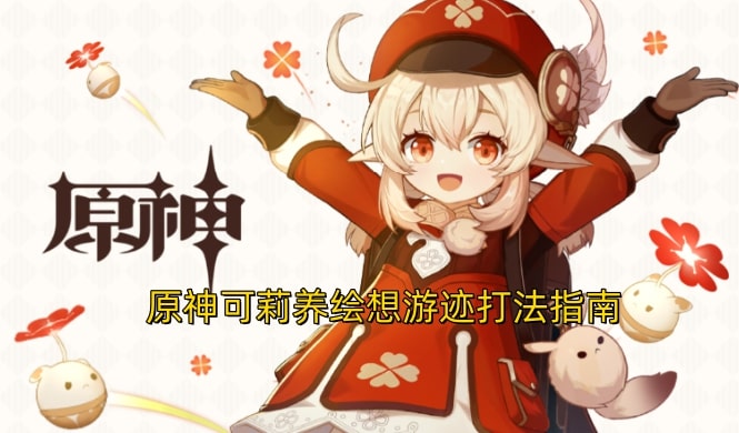 原神可莉养绘想游迹打法指南