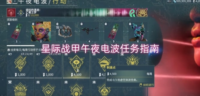 星际战甲午夜电波任务指南