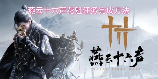 燕云十六声花魁任务完成方法