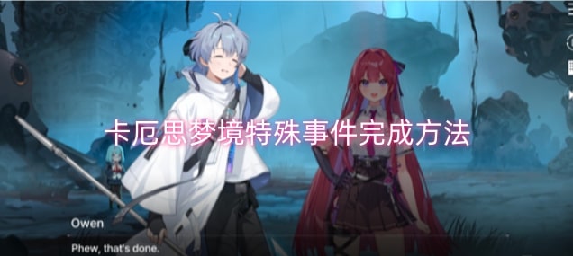 卡厄思梦境特殊事件完成方法