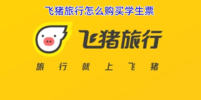 飞猪旅行怎么购买学生票