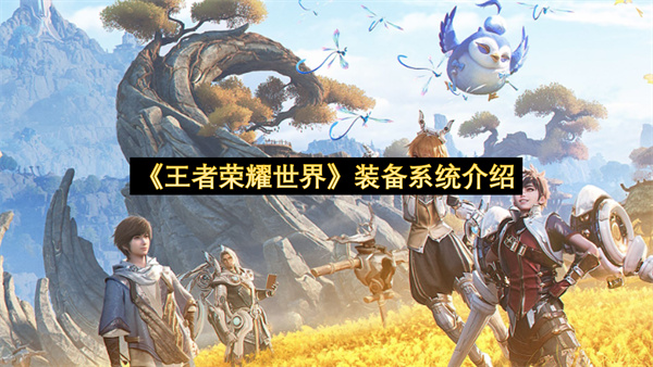《王者荣耀世界》装备系统介绍