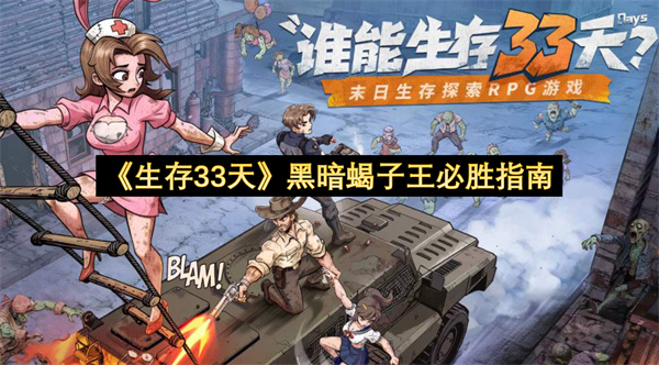 《生存33天》黑暗蝎子王必胜指南