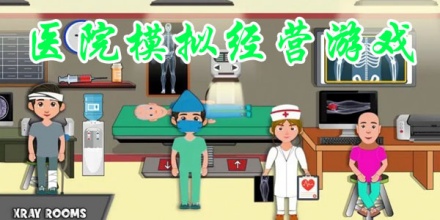 模拟经营医院