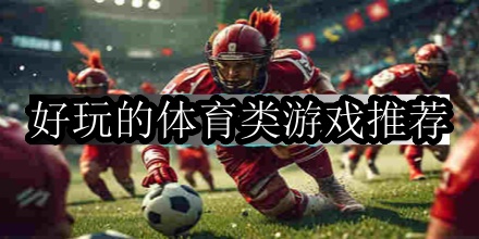 好玩的体育类手游推荐