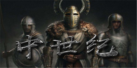 中世纪游戏画风推荐