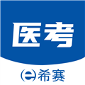希赛医卫题库app