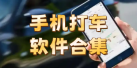 打车软件