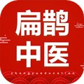 扁鹊中医手机版
