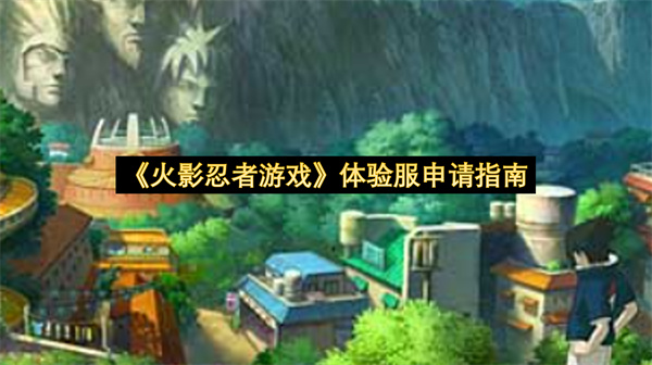 《火影忍者游戏》体验服申请指南