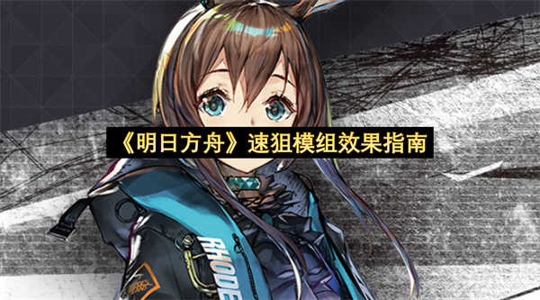 《明日方舟》速狙模组效果指南