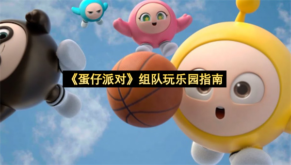 《蛋仔派对》组队玩乐园指南一览