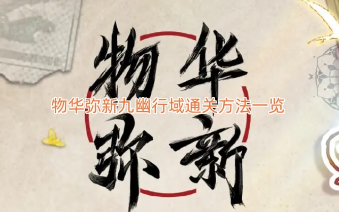 物华弥新九幽行域通关方法一览