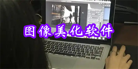 图像美化软件