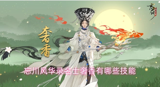 忘川风华录名士奢香有哪些技能