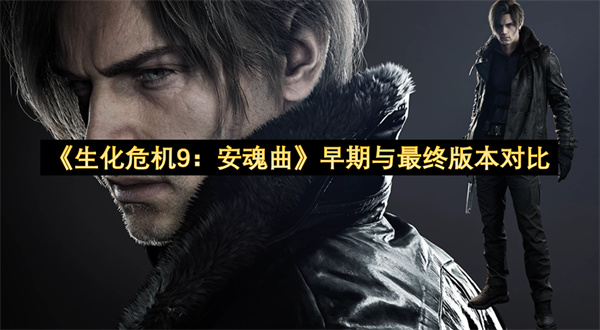 《生化危机9：安魂曲》早期与最终版本对比