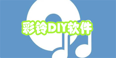彩铃DIY软件
