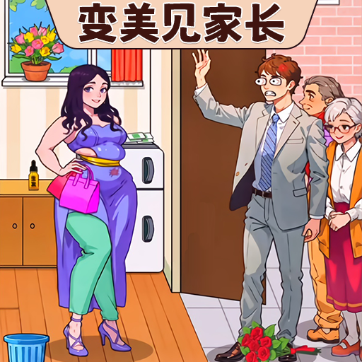 换装见男友小游戏手机版