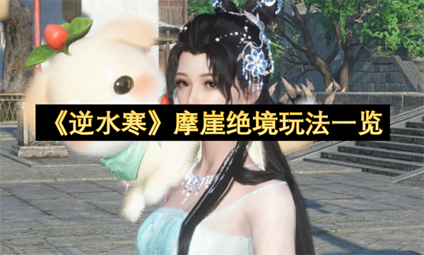 《逆水寒》摩崖绝境玩法一览