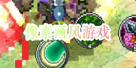 像素画风游戏
