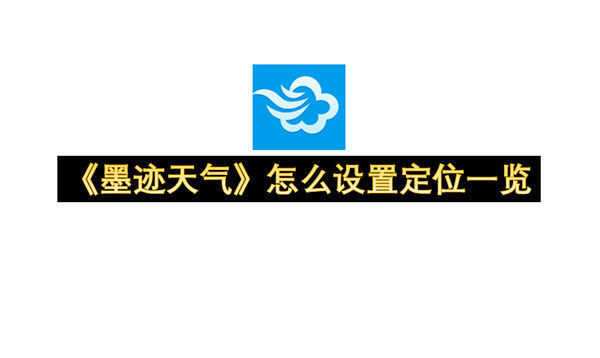 《墨迹天气》怎么设置定位一览