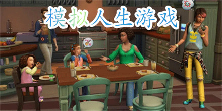 模拟人生游戏
