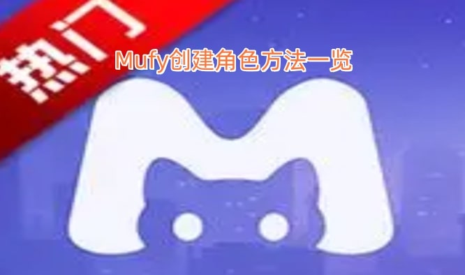 Mufy创建角色方法一览