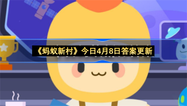 《蚂蚁新村》今日4月8日答案更新
