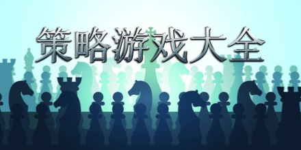 战术策略