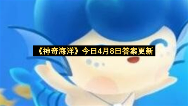 《神奇海洋》今日4月8日答案更新